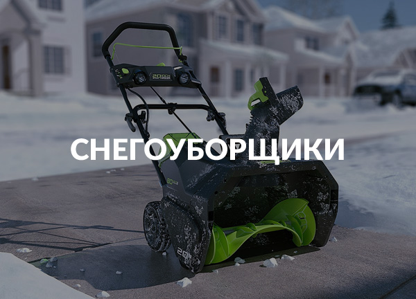 Снегоуборщики