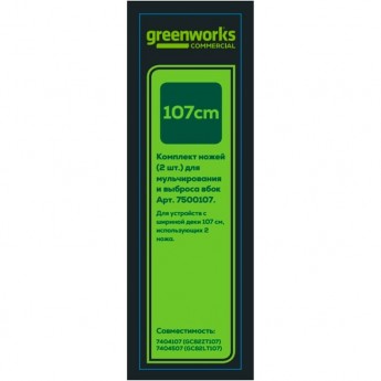 Комплект ножей GREENWORKS (2 шт.) для 7404107, 7404507